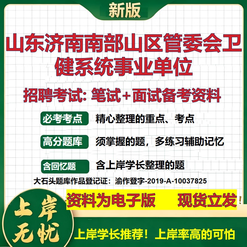 2026年山东济南南部山区管委会卫健系统事业单位招聘笔试面试备考资料 综合基础复习讲义高频考点测评模拟真题综合测试大石头题库
