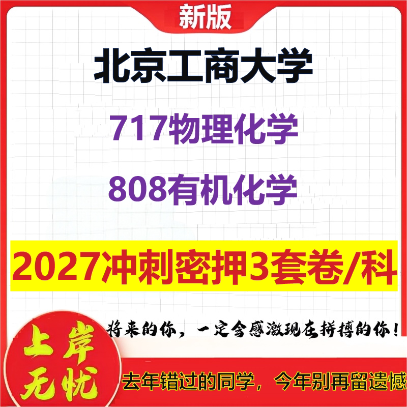 2027北京工商大学717物理化学808有机化学考研冲刺押题模拟密训预测卷