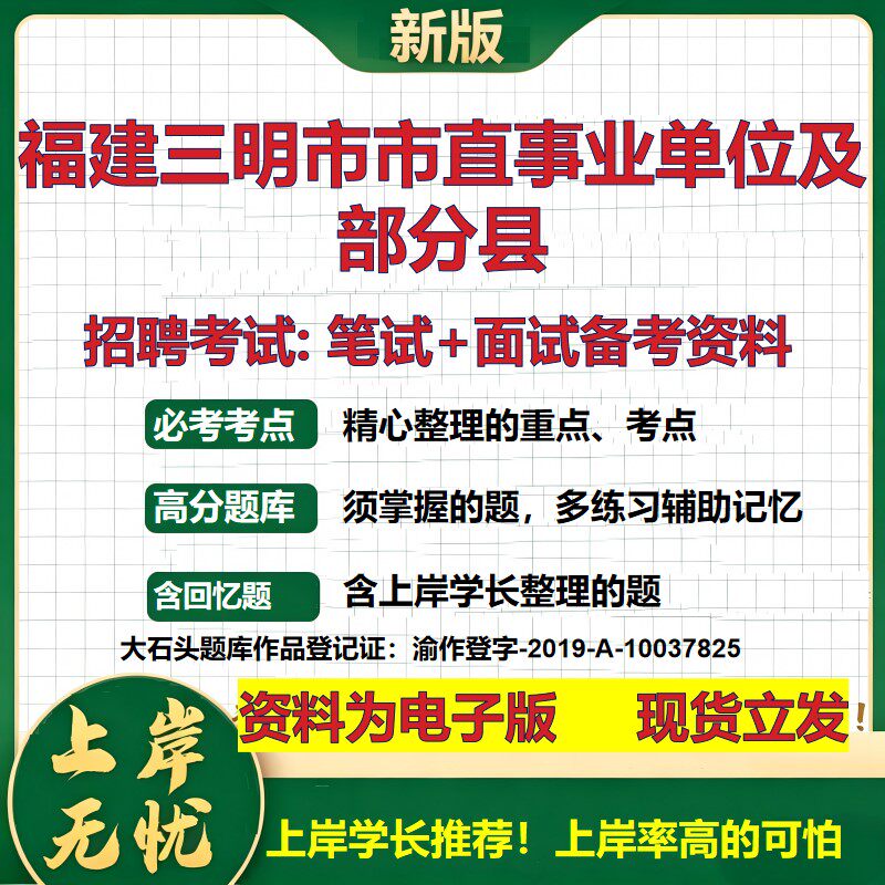 2026年福建三明市市直事业单位及部分县招聘笔试面试备考资料 综合基础复习讲义高频考点测评模拟真题综合测试大石头题库