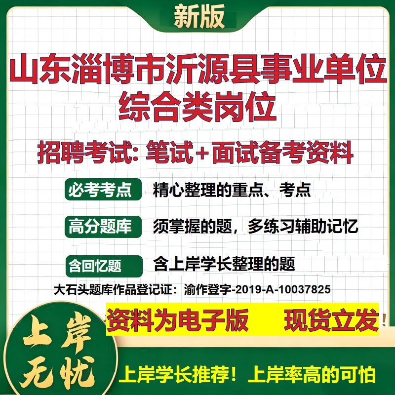 2026年山东淄博市沂源县事业单位综合类岗位招聘笔试面试备考资料 综合基础复习讲义高频考点测评模拟真题综合测试大石头题库