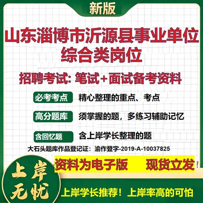 2026年山东淄博市沂源县事业单位综合类岗位招聘笔试面试备考资料 综合基础复习讲义高频考点测评模拟真题综合测试大石头题库