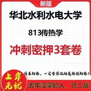 2026年华北水利水电大学813传热学考研押题模拟密训卷