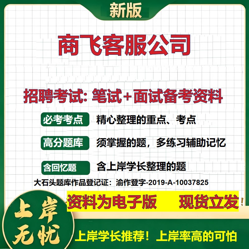 商飞客服公司2026国企招聘笔试面试校招社招备考资料 行测综合基础复习讲义高频考点测评模拟真题 秋招应届生综合测试大石头题库