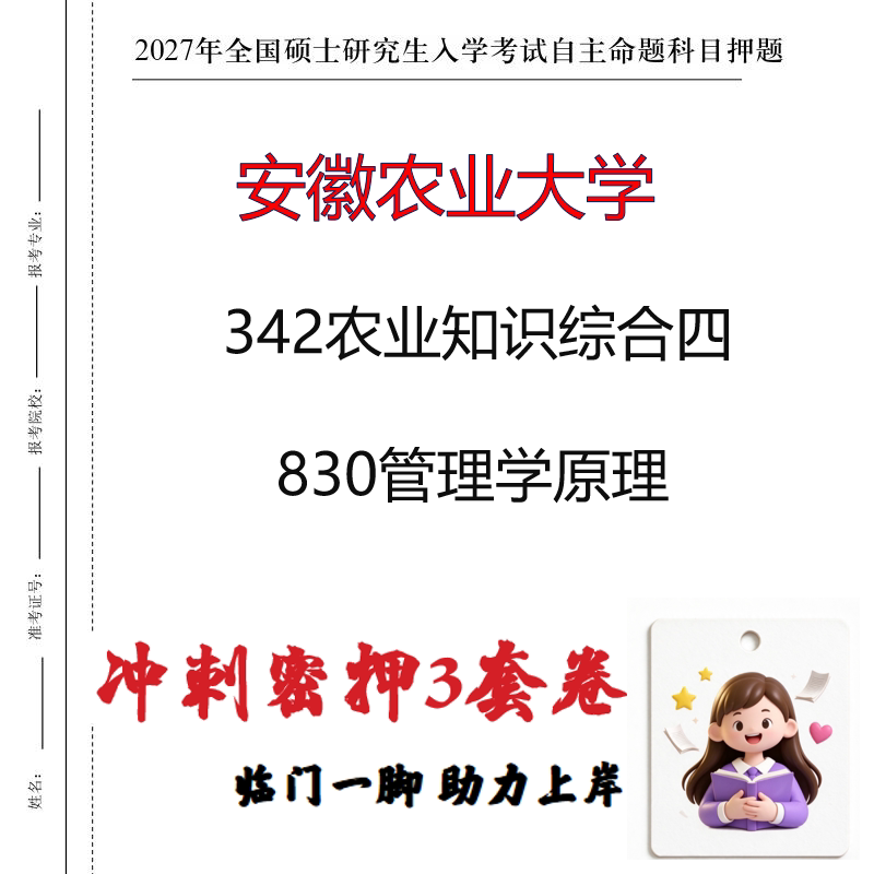 2027安徽农业大学342农业知识综合四830管理学原理冲刺押题印刷