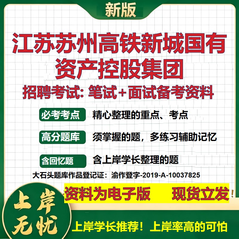 江苏苏州高铁新城国有资产控股集团2026国企招聘笔试面试备考资料 行测综合基础复习讲义高频考点模拟真题  综合测试大石头题库