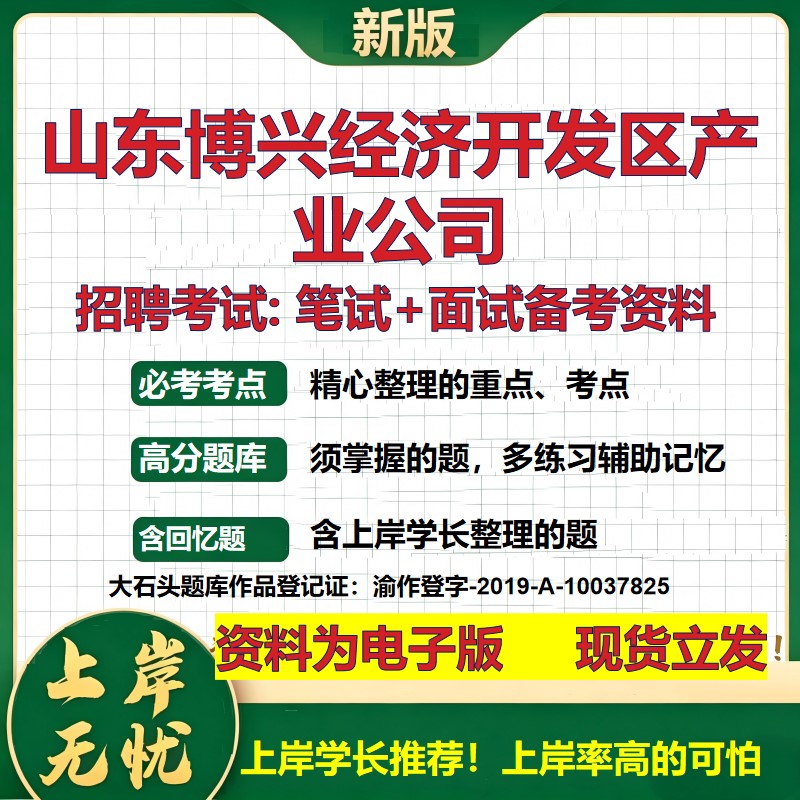 山东博兴经济开发区产业公司2026国企招聘笔试面试校招社招备考资料 行测综合基础复习讲义高频考点测评模拟真题  大石头题库