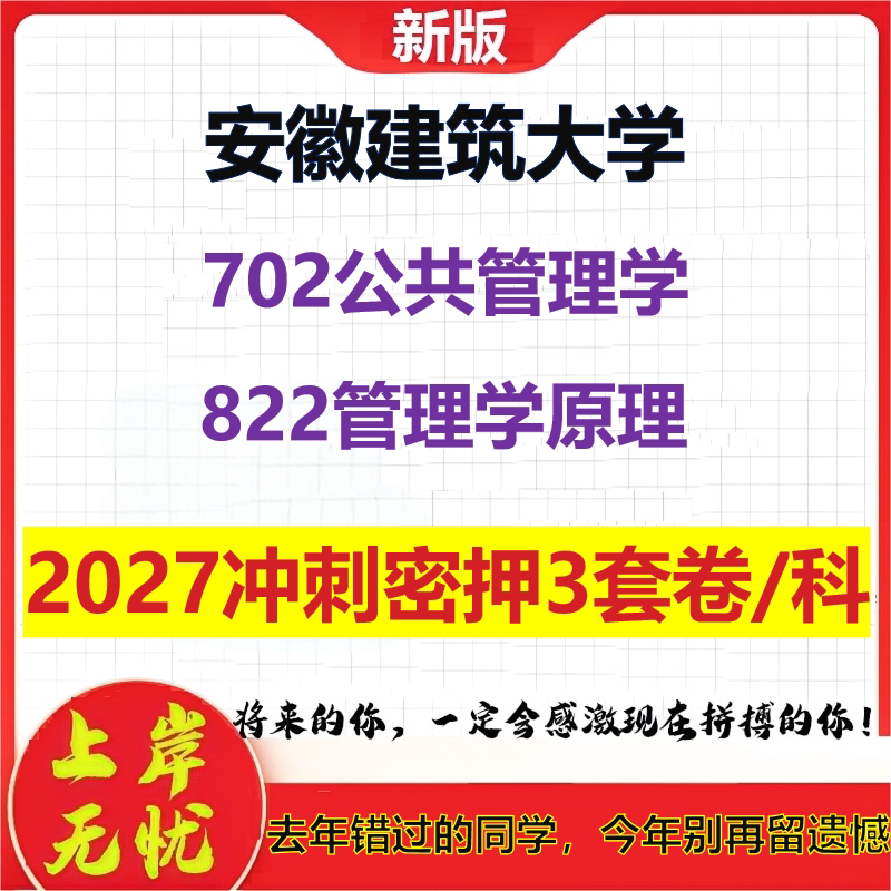 2027安徽建筑大学702公共管理学822管理学原理考研冲刺押题模拟密训预测卷