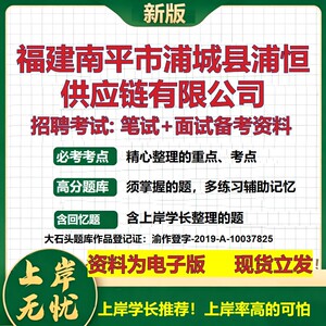 福建南平市浦城县浦恒供应链公司2026国企招聘笔试面试校招社招备考资料 行测综合基础复习讲义高频考点模拟真题  大石头题库