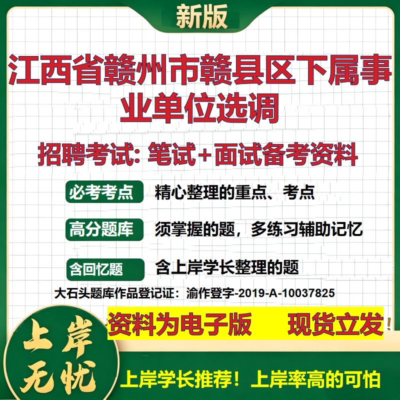 2026年江西省赣州市赣县区下属事业单位选调招聘笔试面试备考资料 综合基础复习讲义高频考点测评模拟真题综合测试大石头题库