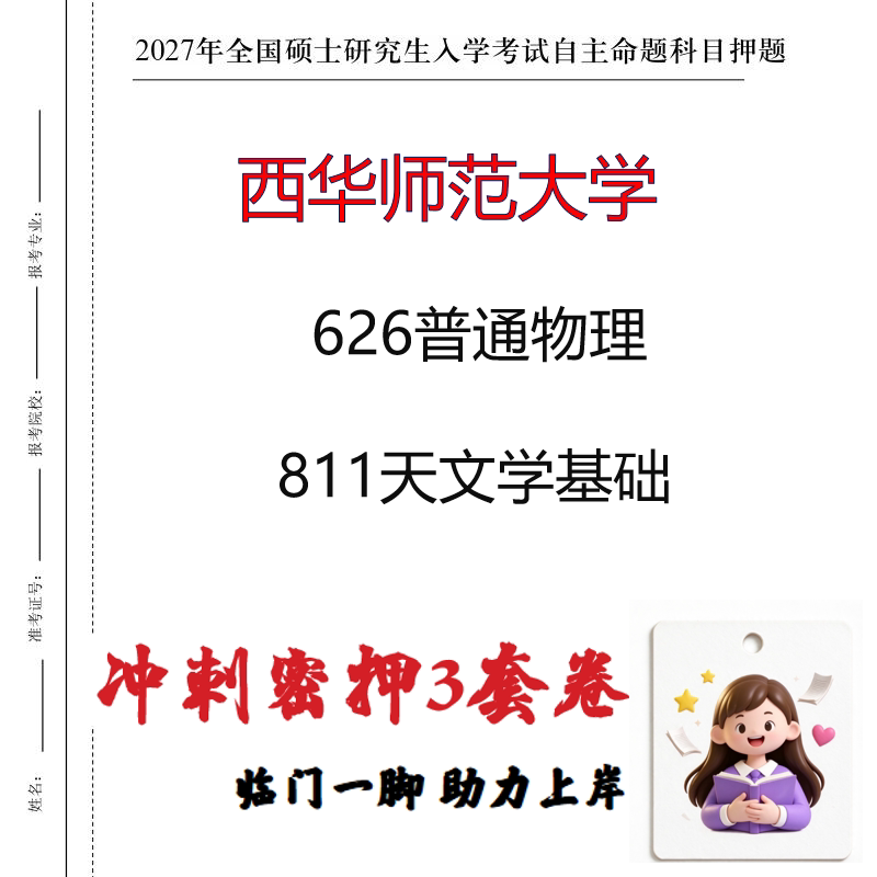 2027西华师范大学626普通物理811天文学基础考研冲刺押题印刷成品