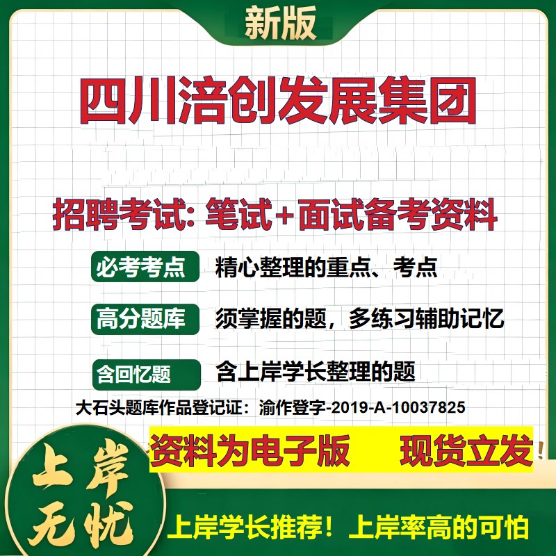 四川涪创发展集团2026国企招聘笔试面试校招社招备考资料 行测综合基础复习讲义高频考点测评模拟真题 应届生综合测试大石头题库