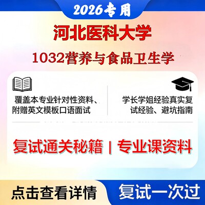 河北医科大学 河医大100403营养与食品卫生学1032营养与食品卫生学考研复试真题库资料石头题库2026年（现货立发）