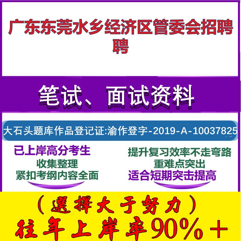 2025年广东东莞水乡经济区管委会招聘聘考试公共基础职业能力测试笔试真题面试复习资料大石头题库