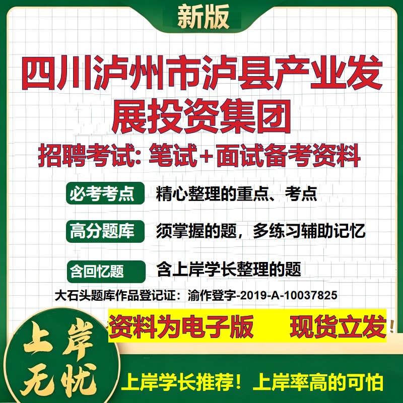 四川泸州市泸县产业发展投资集团2026国企招聘笔试面试校招社招备考资料 行测综合基础复习讲义高频考点模拟真题 大石头题库