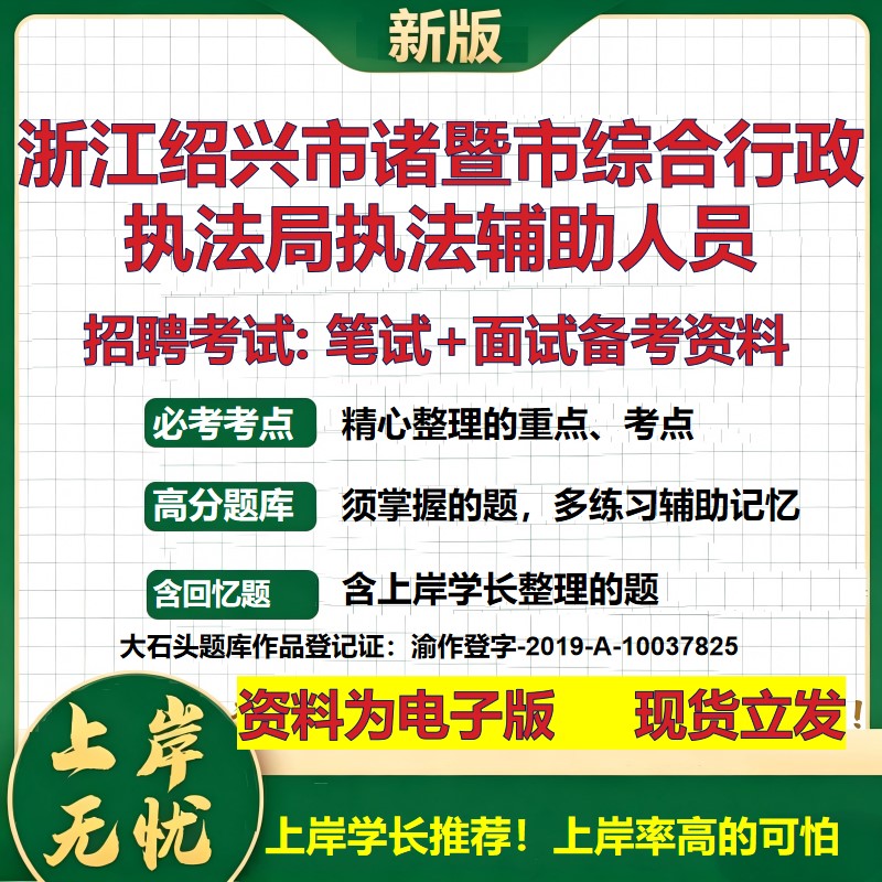 2026年浙江绍兴市诸暨市综合行政执法局执法辅助人员招聘笔试面试备考资料 综合基础复习讲义高频考点模拟真题综合测试大石头题库