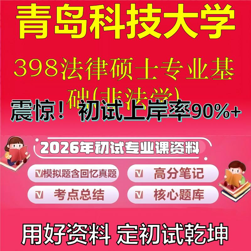 2026年青岛科技大学398法律硕士专业基础(非法学)考研专业课初试复习备考真题期末试卷冲刺强化押题卷模拟卷石头题库