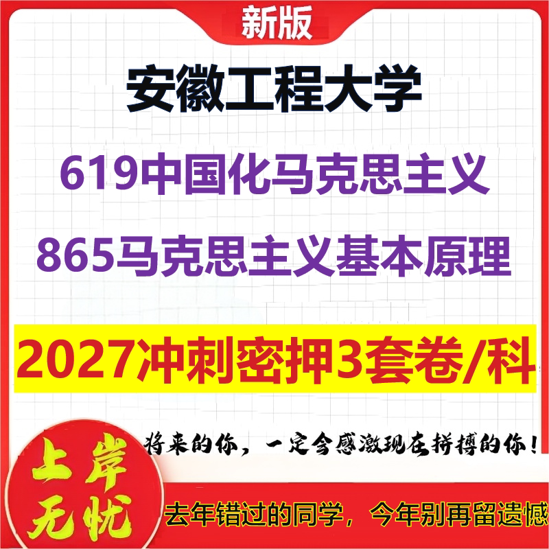 2027安徽工程大学619中国化马克思主义865马克思主义基本原理考研冲刺押题模拟密训预测卷