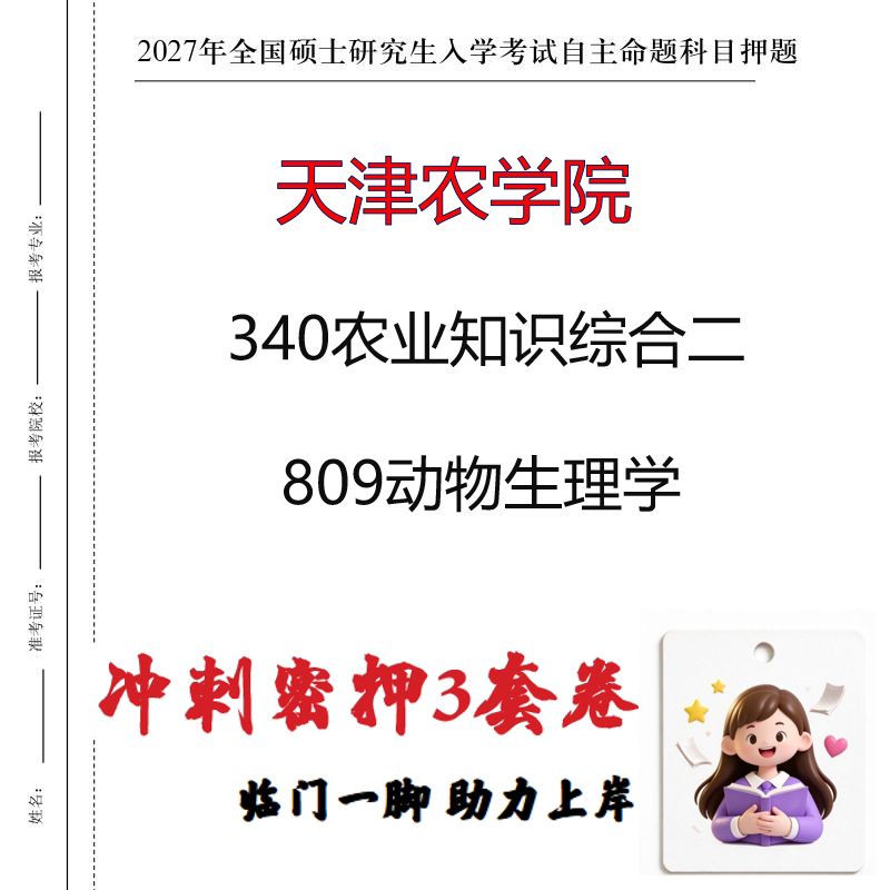 2027天津农学院340农业知识综合二809动物生理学考研冲刺押题印刷