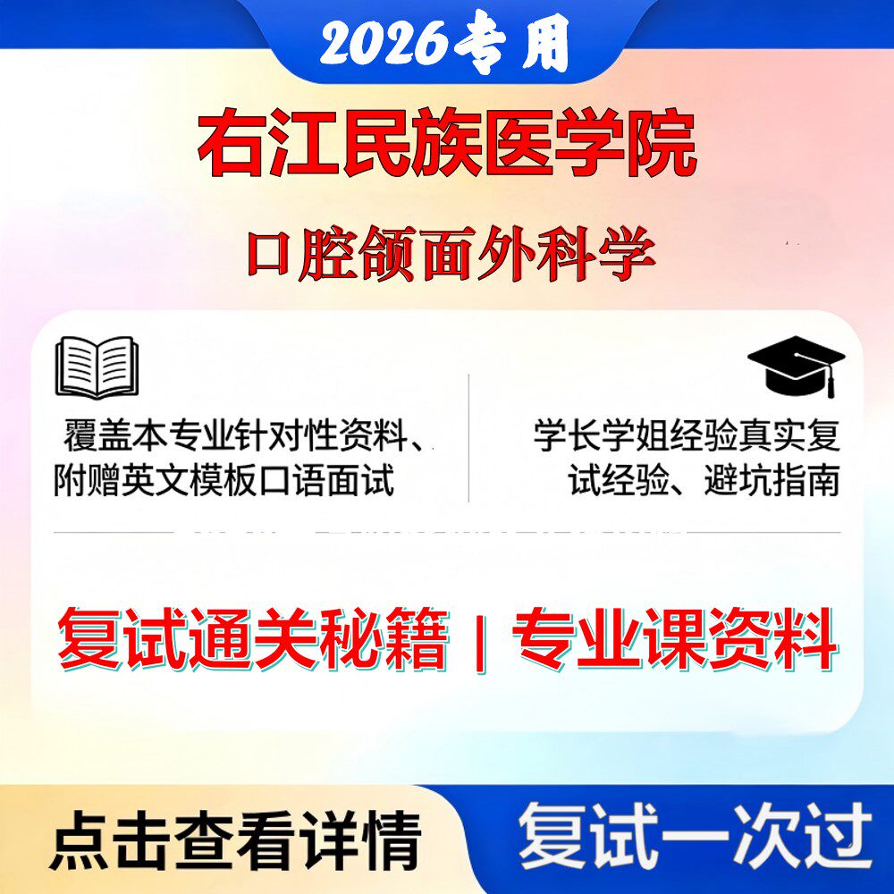 右江民族医学院 右江民医105200口腔医学口腔颌面外科学考研复试真题库资料石头题库2026年（现货立发）