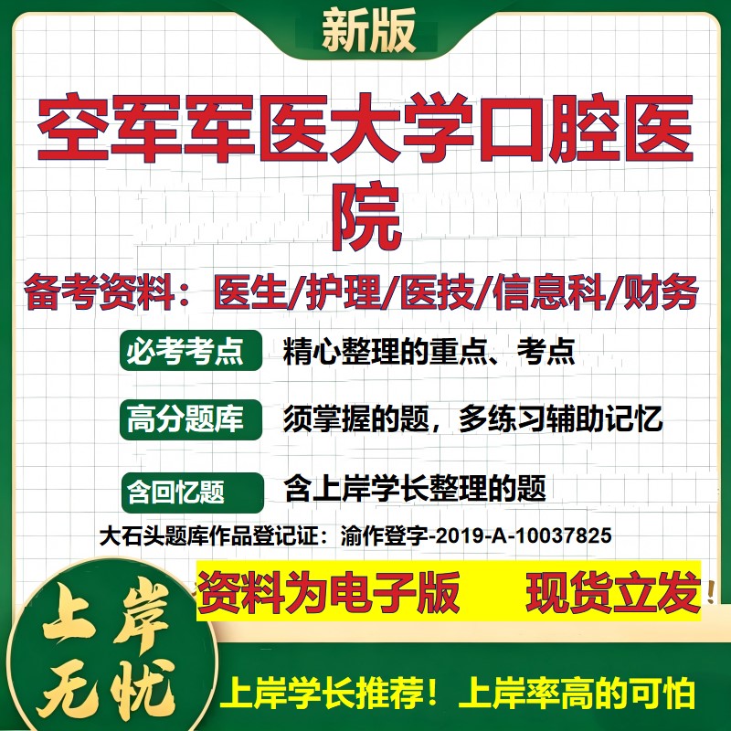 空军军医大学口腔医院2026卫生系统招聘笔试医院面试备考资料医疗综合医学基础信息科计算机护理药学影像检验模拟真题 大石头题库