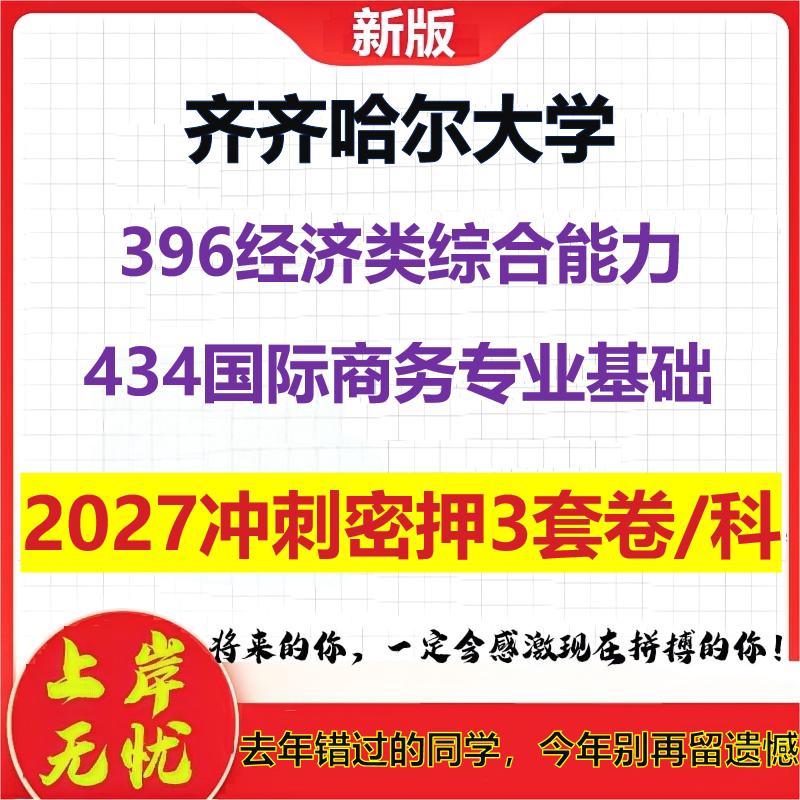2027齐齐哈尔大学396经济类综合能力434国际商务专业基础考研冲刺押题模拟密训预测卷