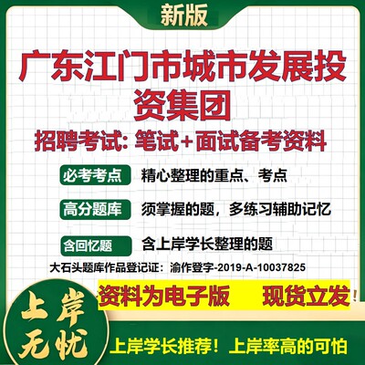 广东江门市城市发展投资集团2026国企招聘笔试面试校招社招备考资料 行测综合基础复习讲义高频考点测评模拟真题  大石头题库