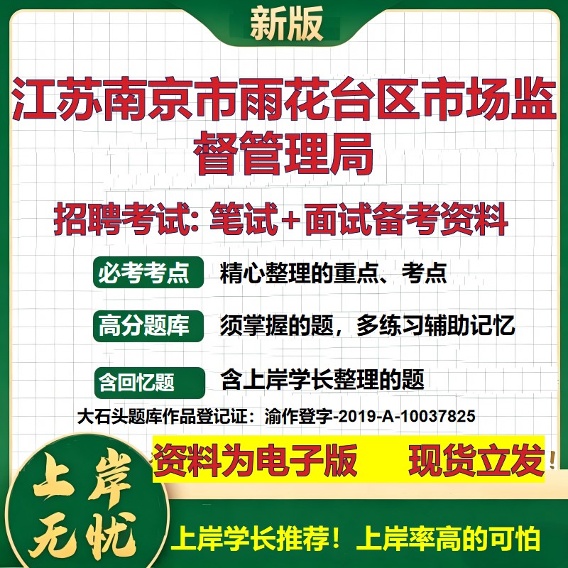 2026年江苏南京市雨花台区市场监督管理局招聘笔试面试备考资料 综合基础复习讲义高频考点测评模拟真题综合测试大石头题库