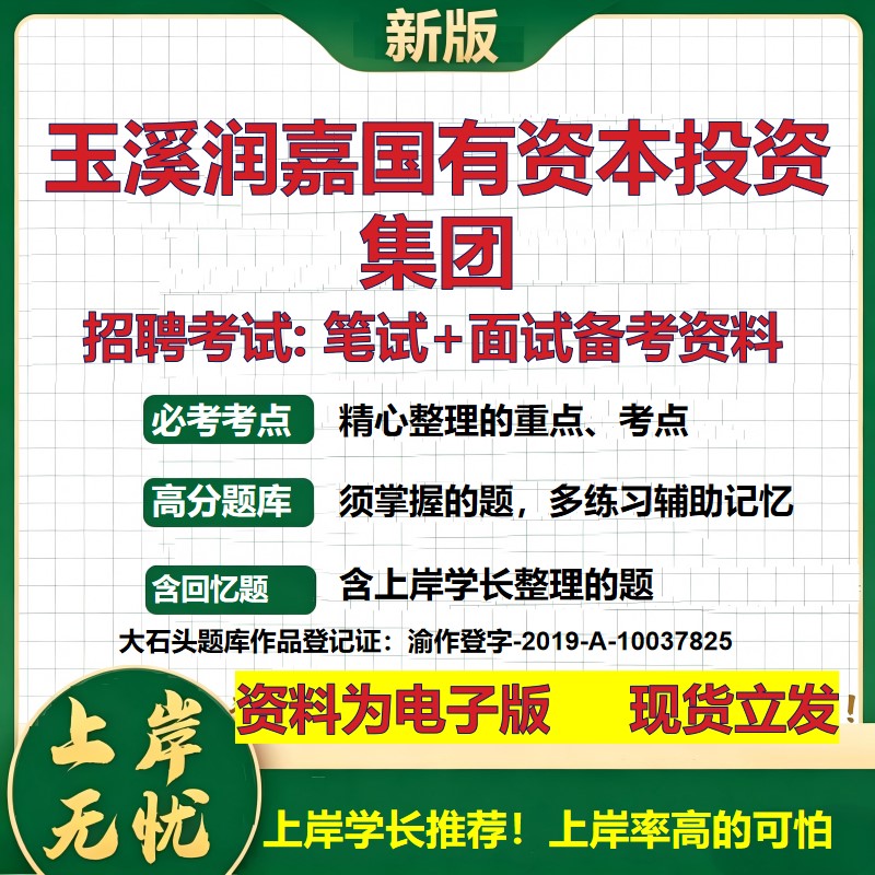玉溪润嘉国有资本投资集团2026国企招聘笔试面试校招社招备考资料 行测综合基础复习讲义高频考点测评模拟真题 大石头题库