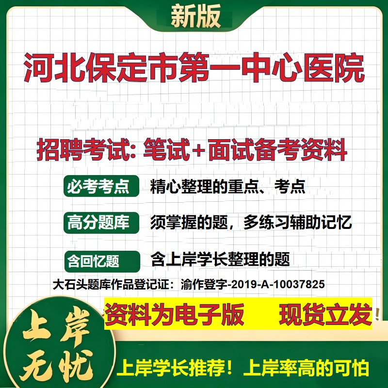 2026年河北保定市第一中心医院招聘笔试面试备考资料 综合基础复习讲义高频考点测评模拟真题综合测试大石头题库