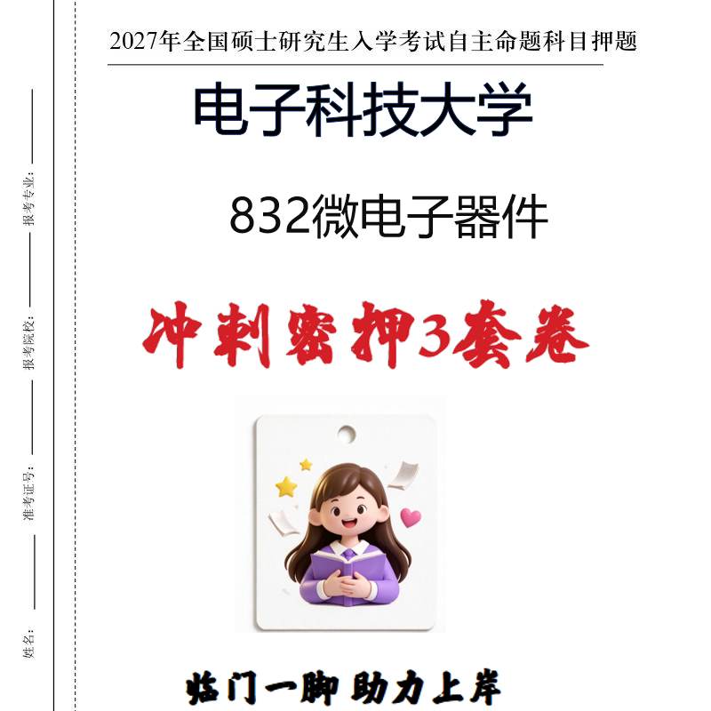 2027电子科技大学832微电子器件考研冲刺密押印刷纸质发货
