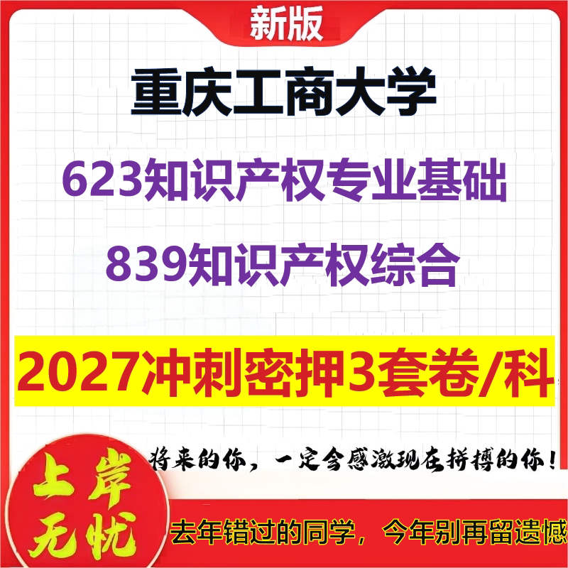 2027重庆工商大学623知识产权专业基础839知识产权综合考研冲刺押题模拟密训预测卷