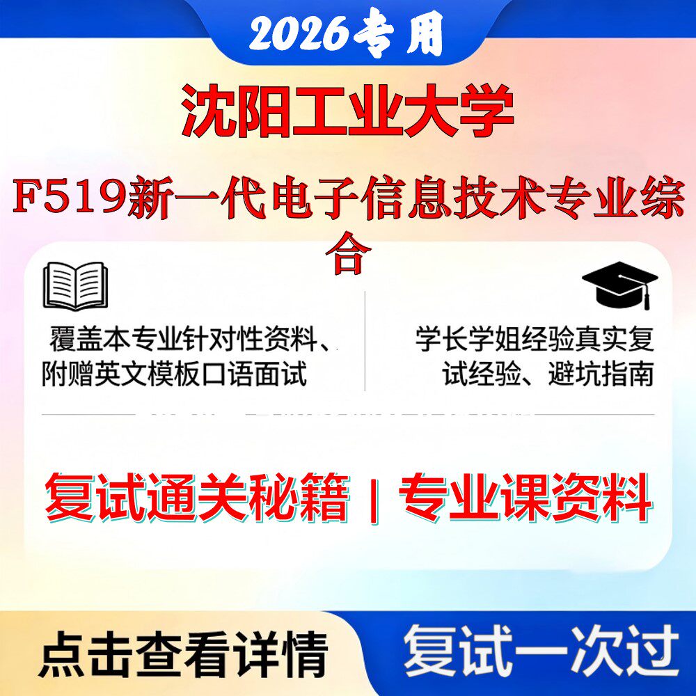 沈阳工业大学 沈工大085401新一代电子信息技术F519新一代电子信息技术专业综合考研复试真题库资料石头题库2026年（现货立发）