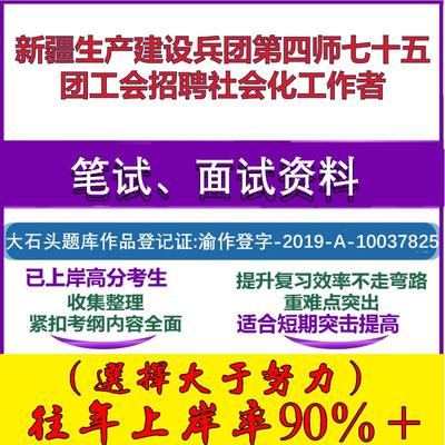 2025年新疆生产建设兵团第四师七十五团工会招聘社会化工作者考试公共基础工会知识笔试真题面试复习资料大石头题库
