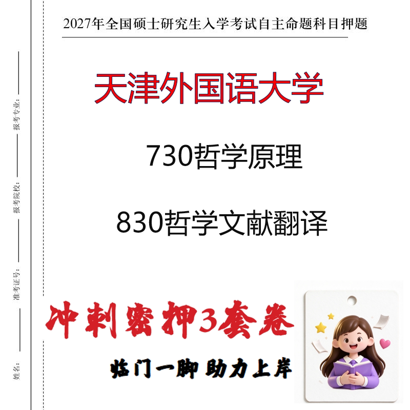 2027天津外国语大学730哲学原理830哲学文献翻译考研冲刺押题印刷