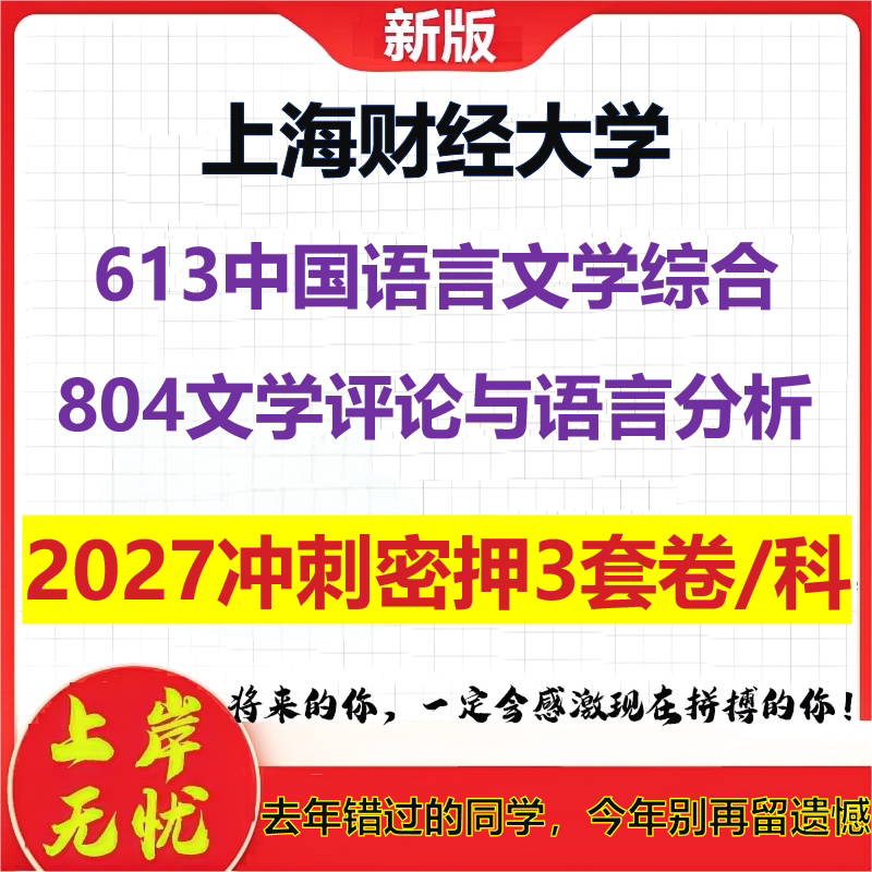 2027上海财经大学613中国语言文学综合804文学评论与语言分析考研冲刺押题模拟密训预测卷