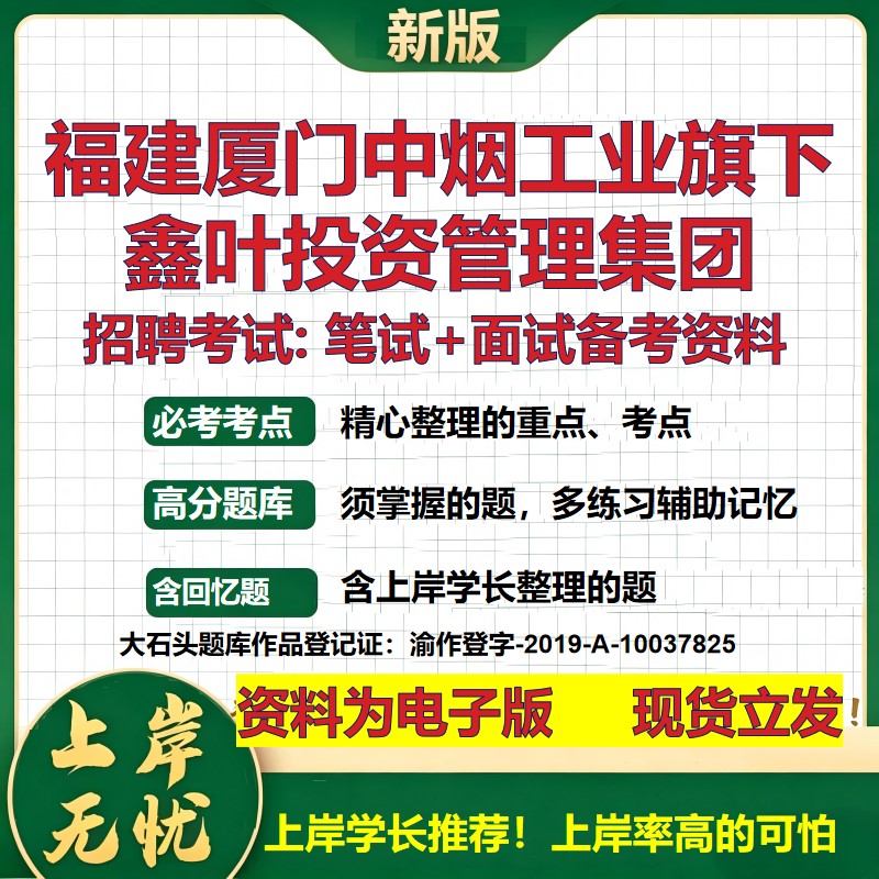 福建厦门中烟工业旗下鑫叶投资管理集团2026国企招聘笔试面试备考资料 行测综合基础复习讲义高频考点模拟真题  大石头题库