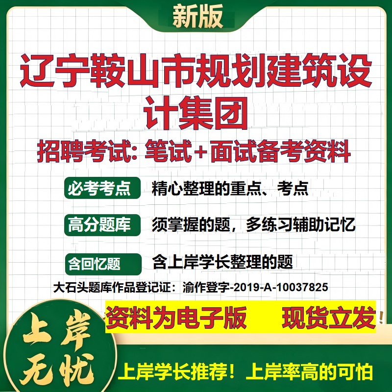 辽宁鞍山市规划建筑设计集团2026国企招聘笔试面试校招社招备考资料 行测综合基础复习讲义高频考点测评模拟真题 大石头题库