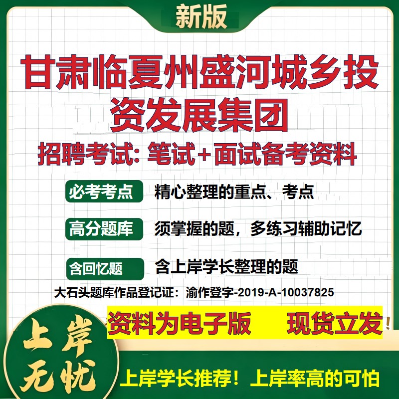 甘肃临夏州盛河城乡投资发展集团2026国企招聘笔试面试校招社招备考资料 行测综合基础复习讲义高频考点模拟真题  大石头题库