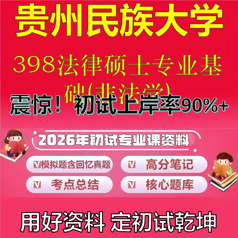 2026年贵州民族大学398法律硕士专业基础(非法学)考研专业课初试复习备考真题期末试卷冲刺强化押题卷模拟卷石头题库