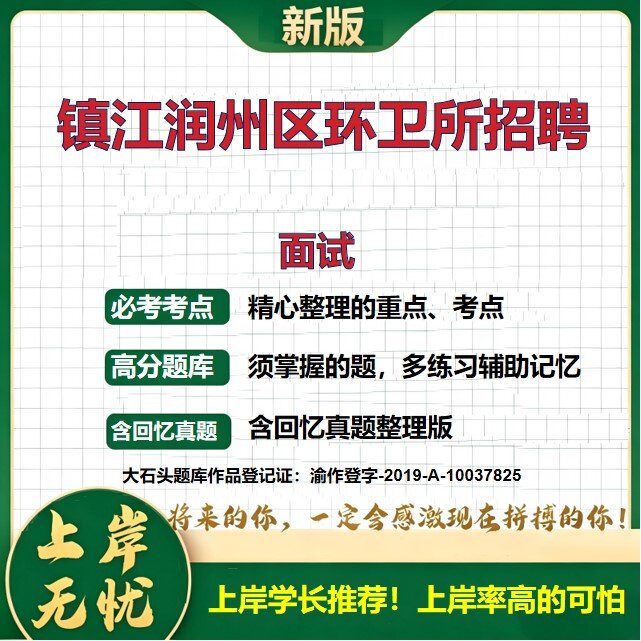 2026江苏镇江润州区环境卫生管理所招聘考试面试题库社会化用工历年真题备考资料公共基础知识职业能力测验综合应用能力大石头题库
