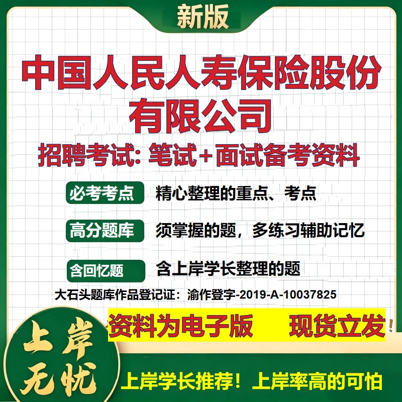 中国人民人寿保险股份公司2026国企招聘笔试面试校招社招备考资料 行测综合基础复习讲义高频考点测评模拟真题  大石头题库