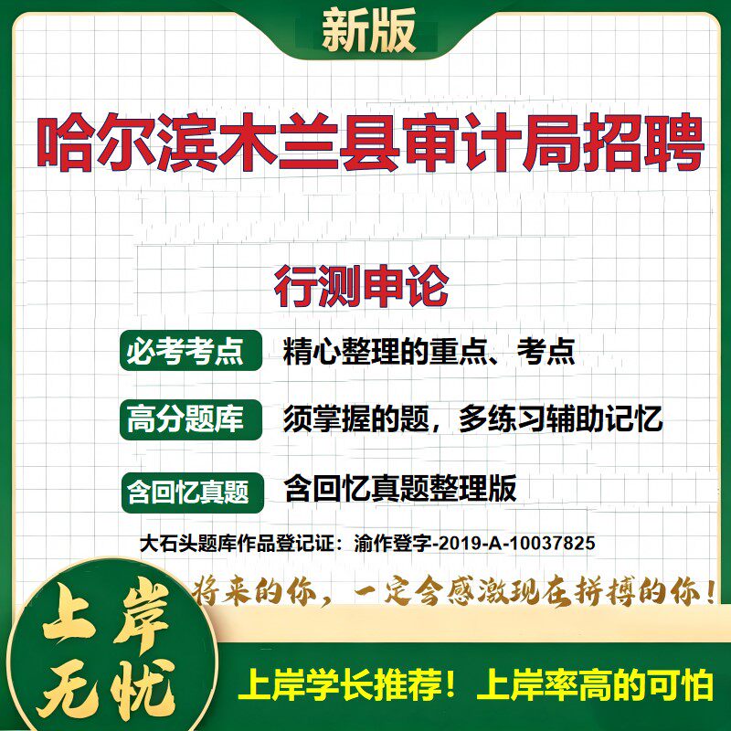 2026黑龙江哈尔滨审计局编外用工招聘考试行测申论题库审计协理员编外招聘考试内容备考资料笔试真题公共基础知识精选大石头题库