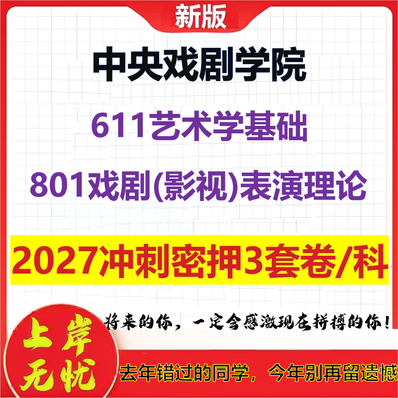 2027中央戏剧学院611艺术学基础801戏剧(影视)表演理论考研冲刺押题模拟密训预测卷