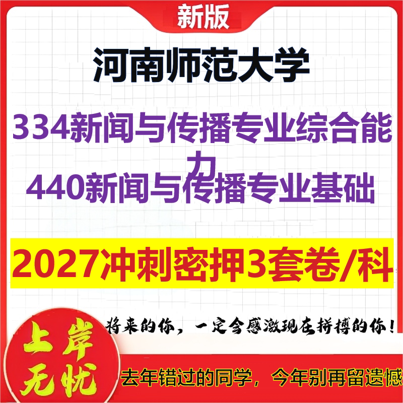 2027河南师范大学334新闻与传播专业综合能力440新闻与传播专业基础考研冲刺押题模拟密训预测卷