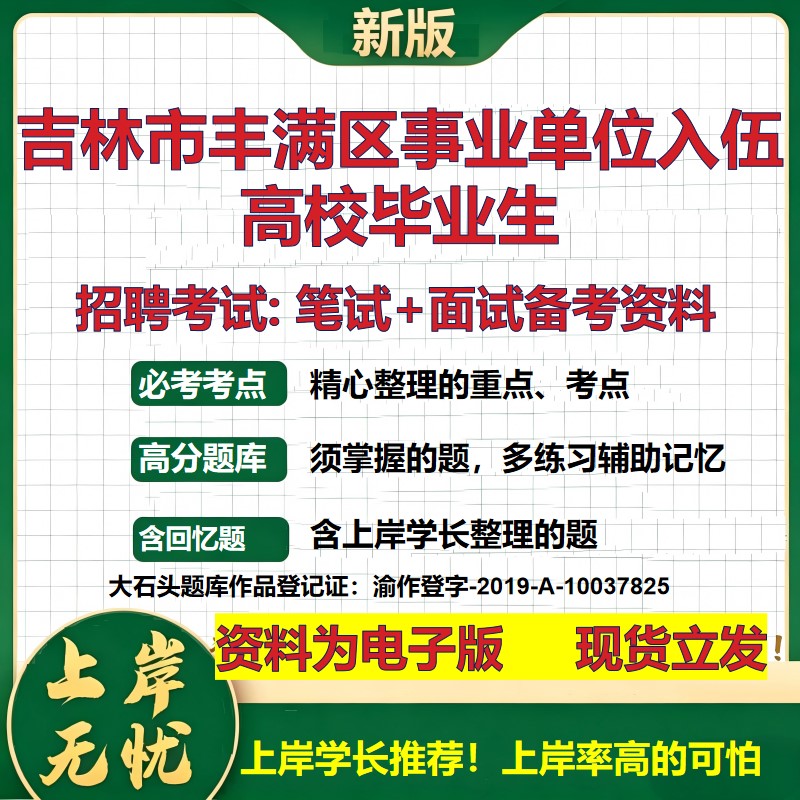 2026年吉林市丰满区事业单位入伍高校毕业生招聘笔试面试备考资料 综合基础复习讲义高频考点测评模拟真题综合测试大石头题库