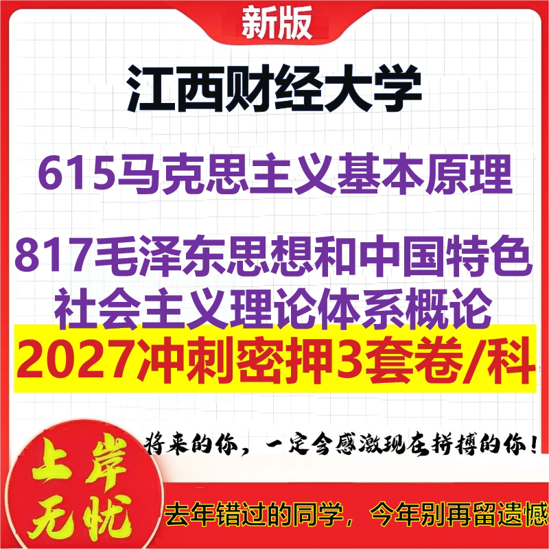 2027江西财经大学615马克思主义基本原理817毛泽东思想和中国特色社会主义理论体系概论考研冲刺押题模拟密训预测卷