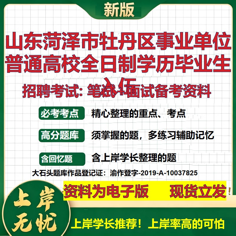 2026年山东菏泽市牡丹区事业单位普通高校全日制学历毕业生入伍招聘笔试面试备考资料 综合基础高频考点真题综合测试大石头题库