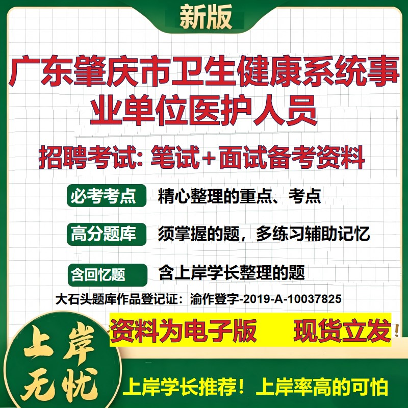 2026年广东肇庆市卫生健康系统事业单位医护人员招聘笔试面试备考资料 综合基础复习讲义高频考点测评模拟真题综合测试大石头题库
