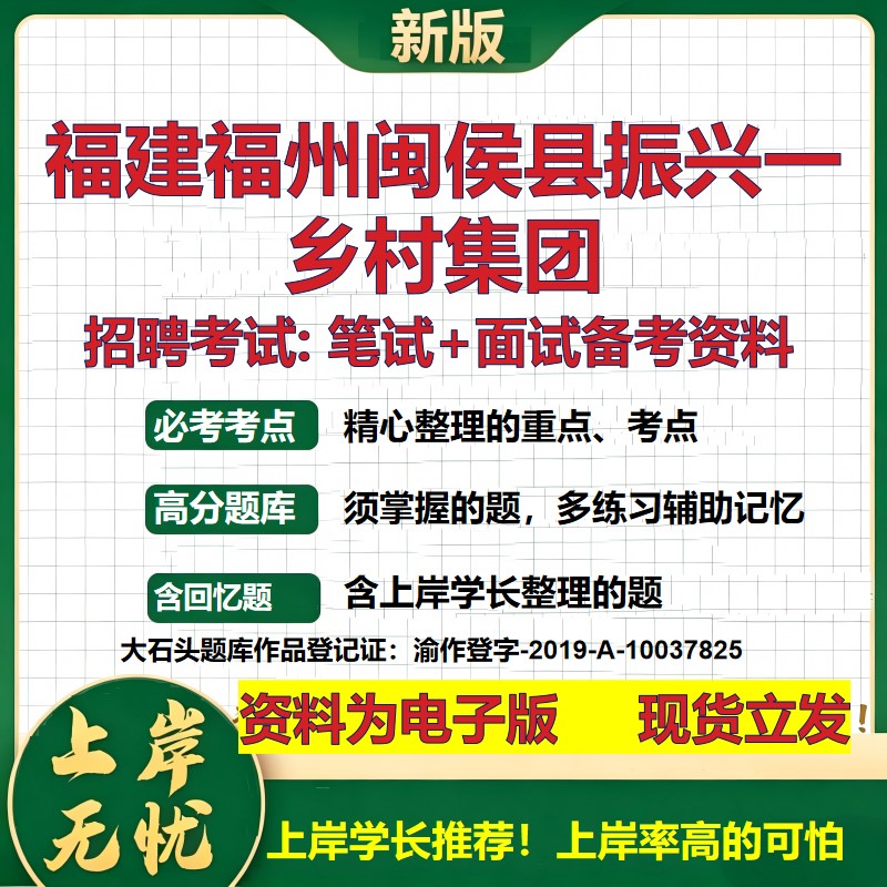 福建福州闽侯县振兴一乡村集团2026国企招聘笔试面试校招社招备考资料 行测综合基础复习讲义高频考点模拟真题  大石头题库