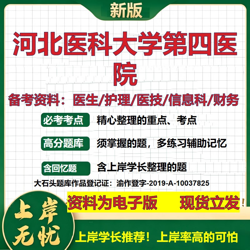 河北医科大学第四医院2026卫生系统招聘笔试医院面试备考资料医疗综合医学基础信息科计算机护理药学影像检验模拟真题 大石头题库